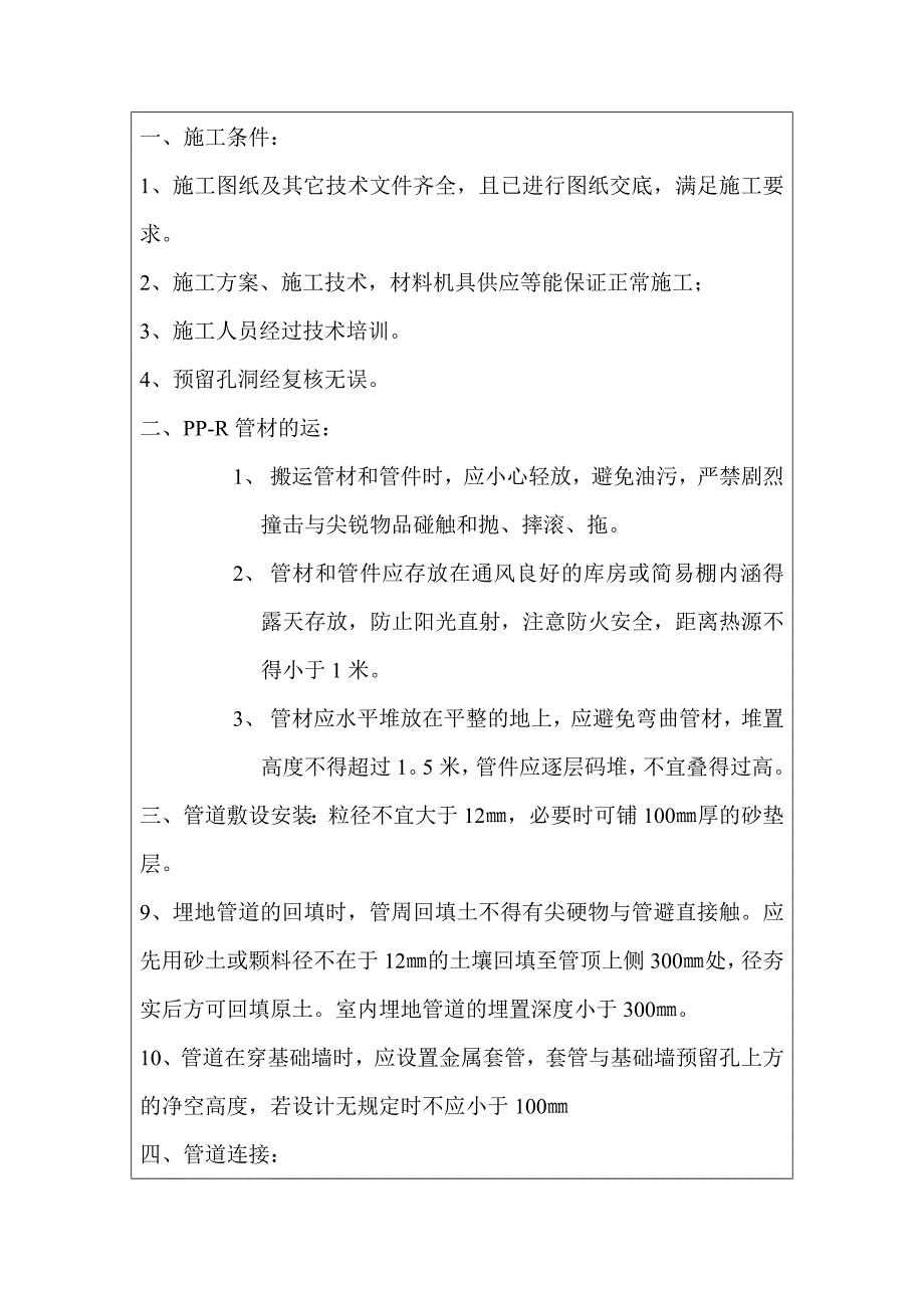 给水管道安装工程（PP-R管）技术交底_第1页