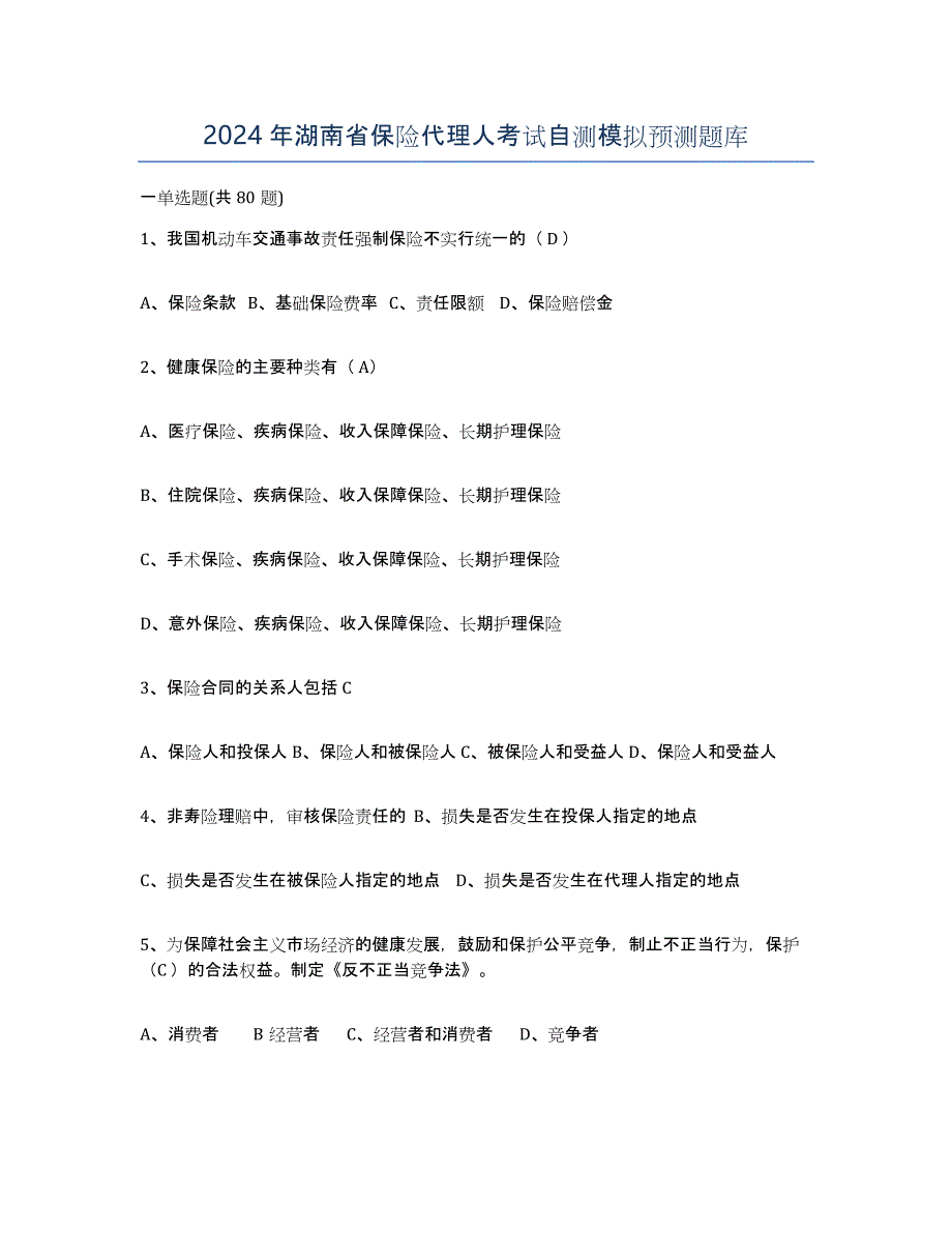 2024年湖南省保险代理人考试自测模拟预测题库_第1页