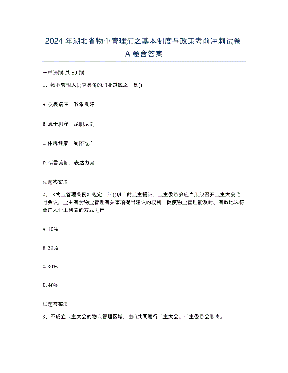 2024年湖北省物业管理师之基本制度与政策考前冲刺试卷A卷含答案_第1页