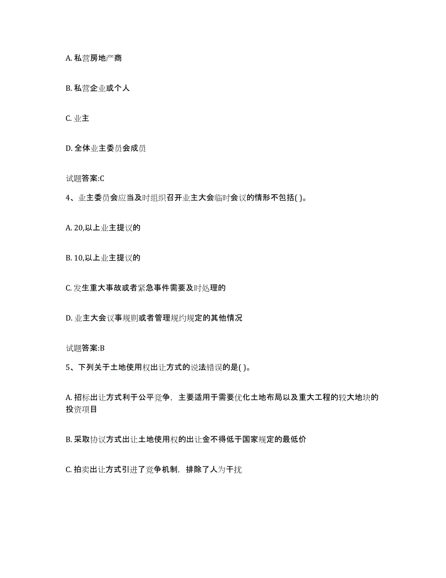 2024年湖北省物业管理师之基本制度与政策考前冲刺试卷A卷含答案_第2页