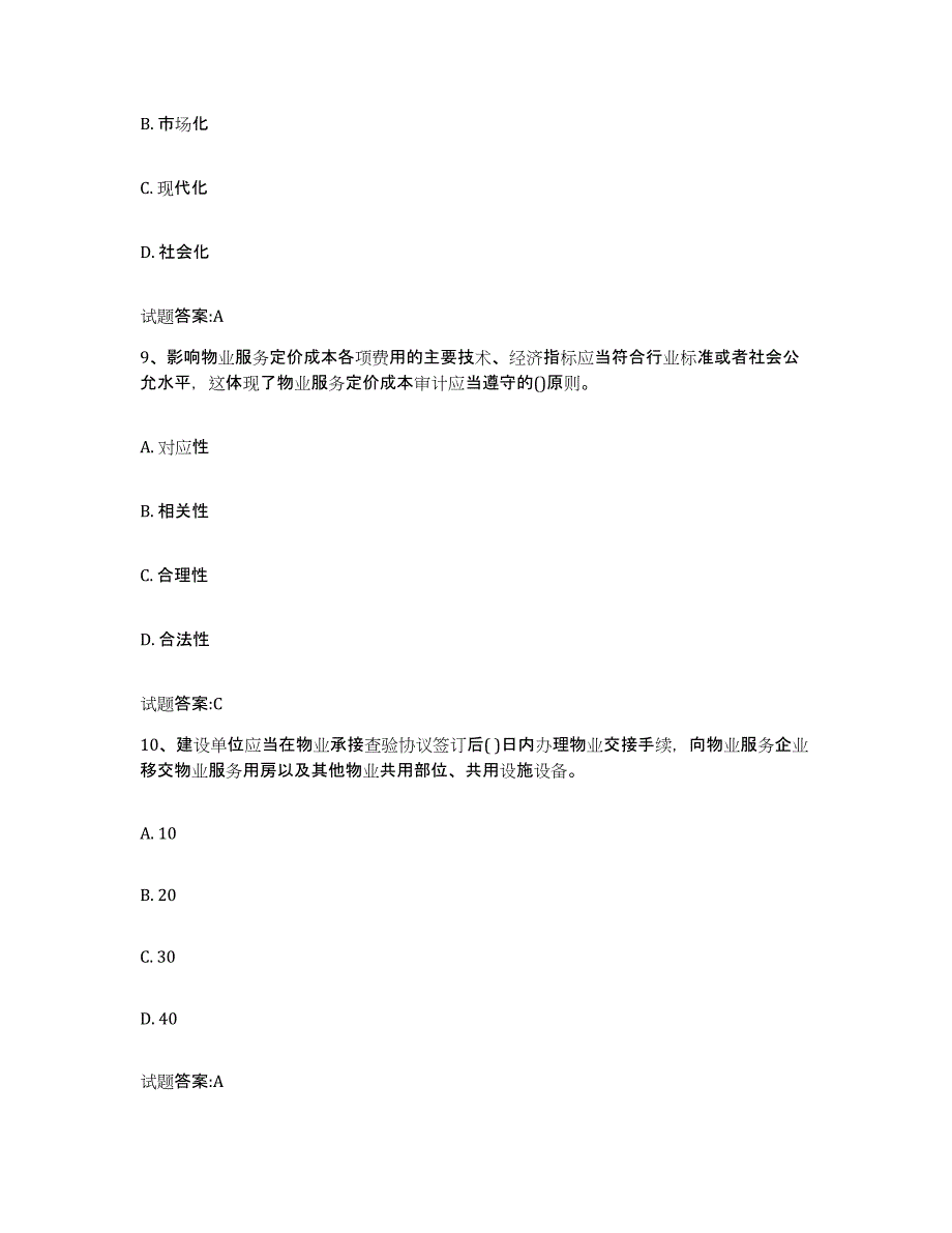 2024年湖北省物业管理师之基本制度与政策考前冲刺试卷A卷含答案_第4页