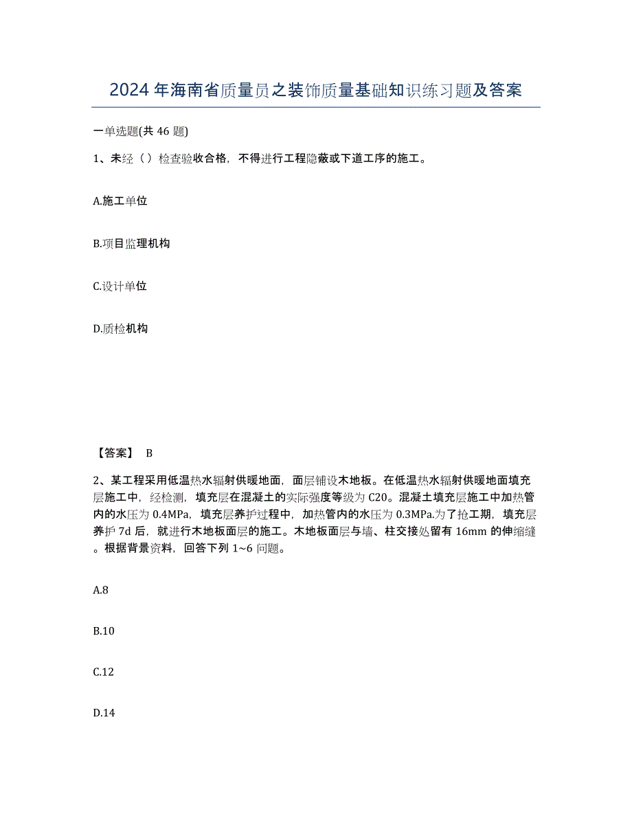 2024年海南省质量员之装饰质量基础知识练习题及答案_第1页