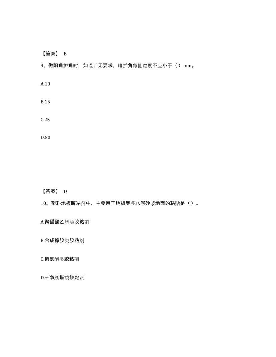 2024年海南省质量员之装饰质量基础知识练习题及答案_第5页