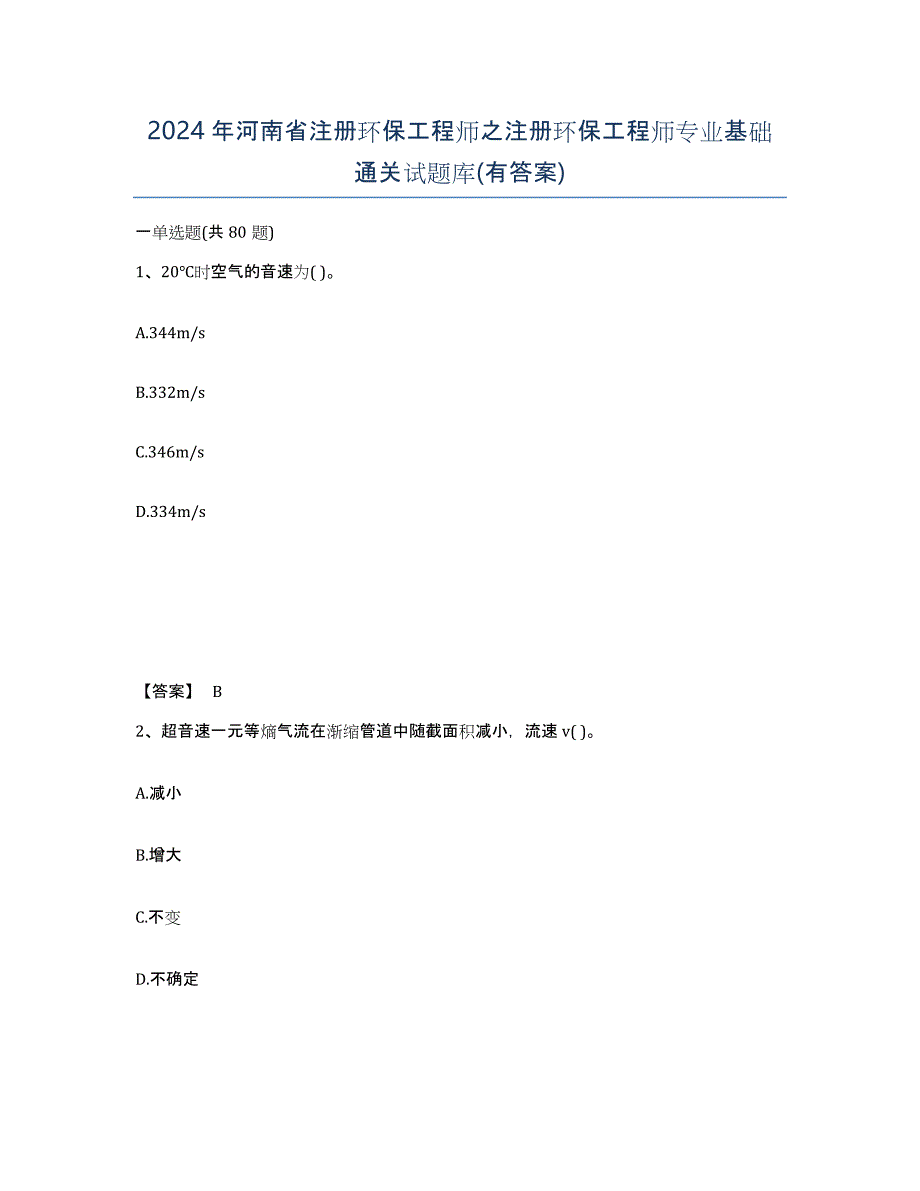 2024年河南省注册环保工程师之注册环保工程师专业基础通关试题库(有答案)_第1页