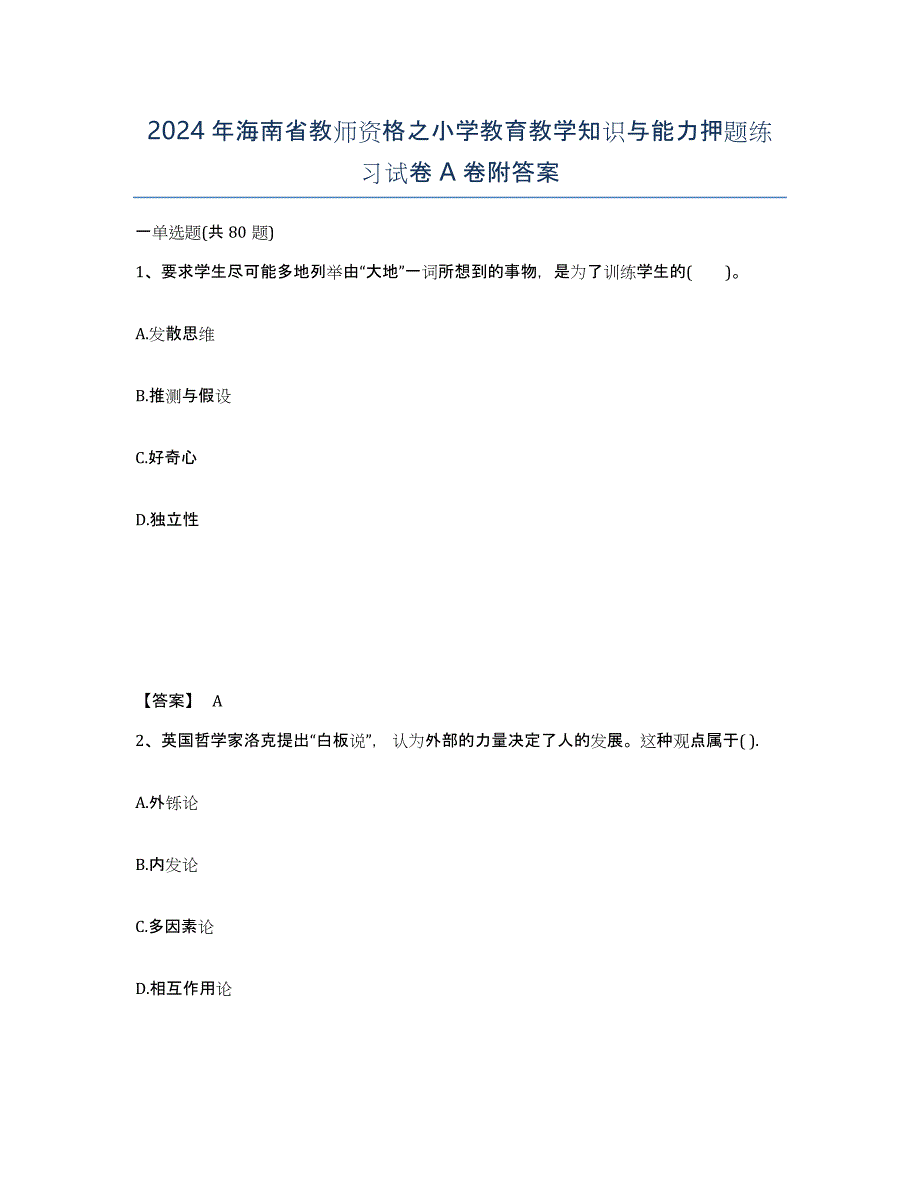 2024年海南省教师资格之小学教育教学知识与能力押题练习试卷A卷附答案_第1页