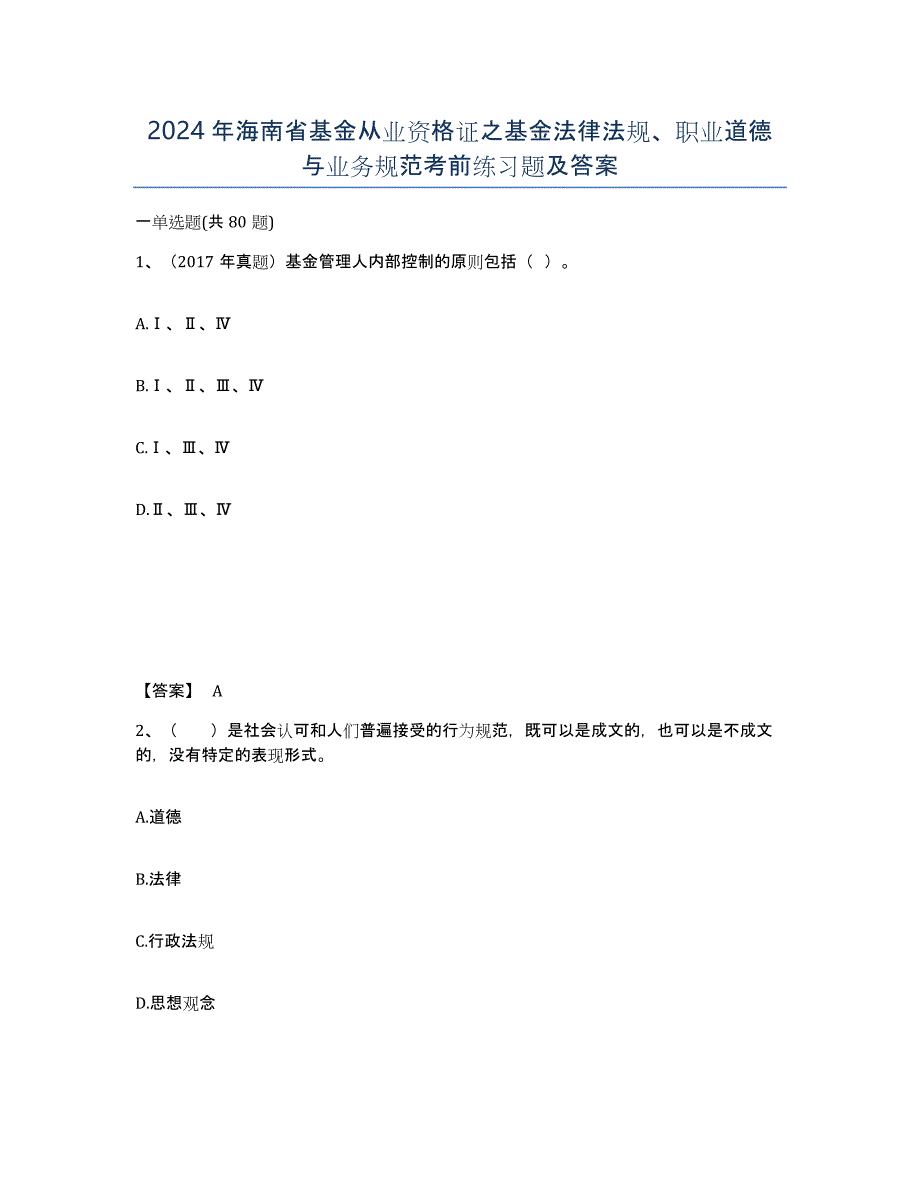 2024年海南省基金从业资格证之基金法律法规、职业道德与业务规范考前练习题及答案_第1页