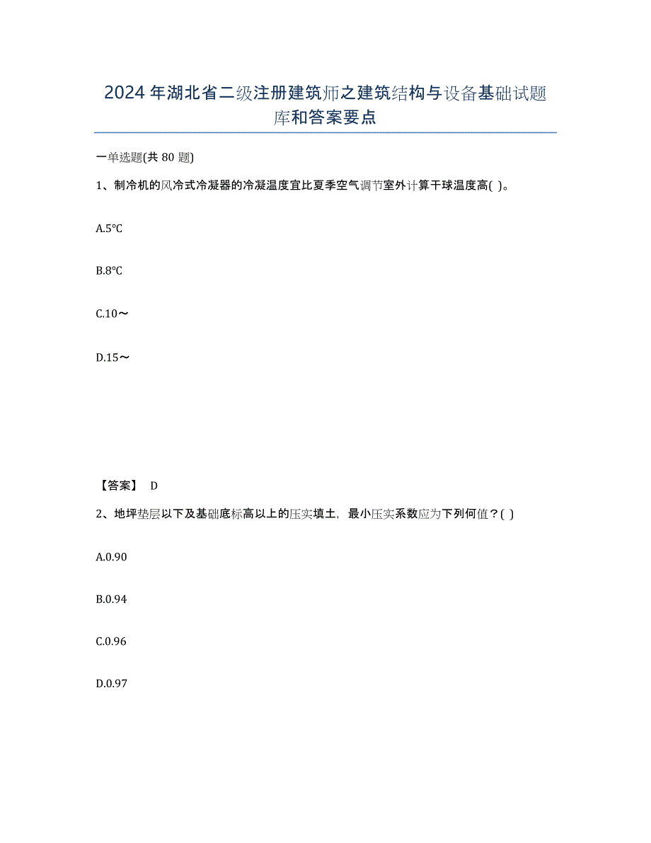 2024年湖北省二级注册建筑师之建筑结构与设备基础试题库和答案要点_第1页