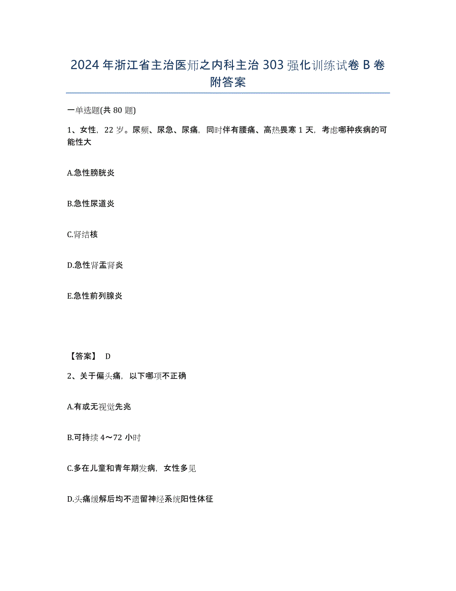 2024年浙江省主治医师之内科主治303强化训练试卷B卷附答案_第1页