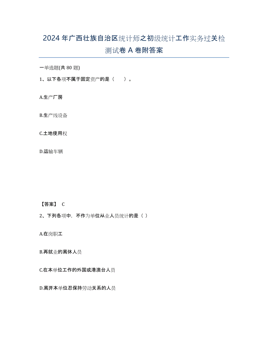 2024年广西壮族自治区统计师之初级统计工作实务过关检测试卷A卷附答案