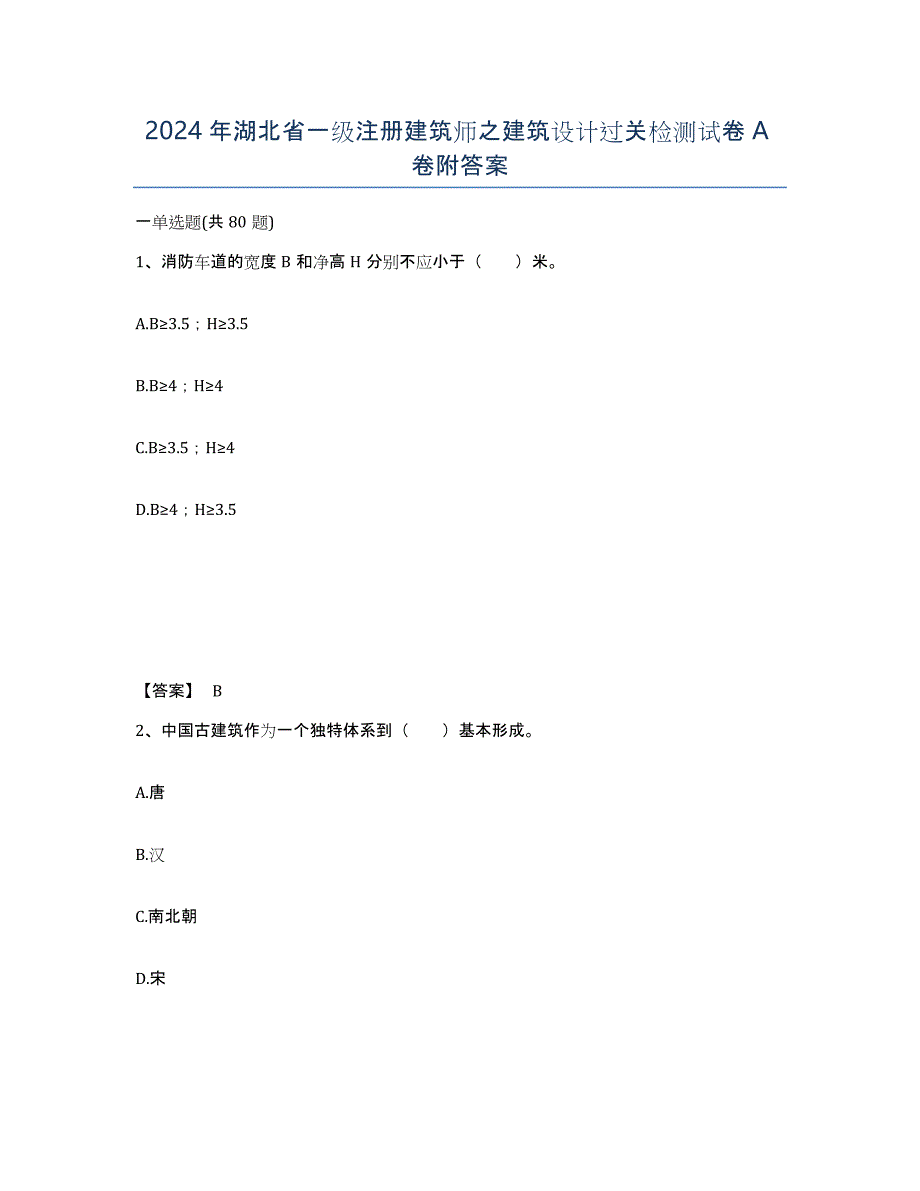 2024年湖北省一级注册建筑师之建筑设计过关检测试卷A卷附答案_第1页