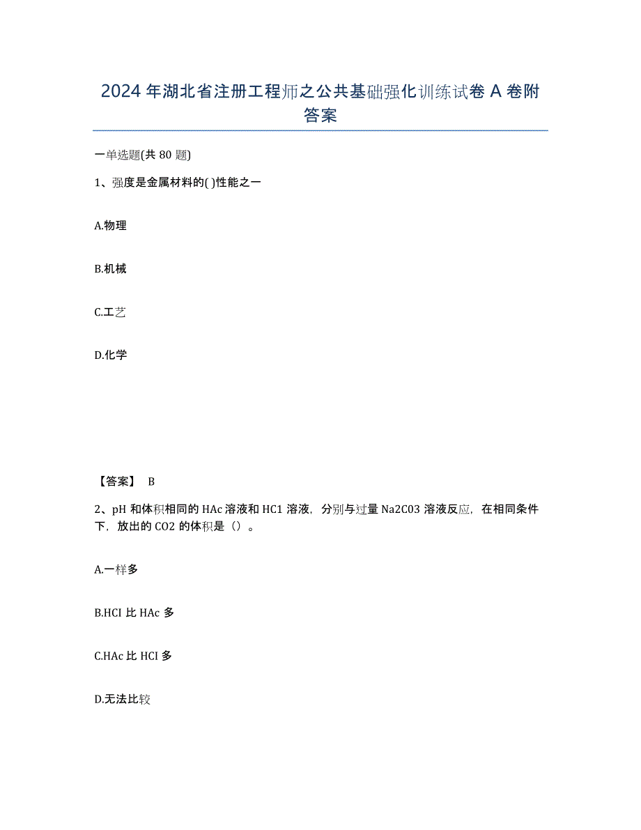 2024年湖北省注册工程师之公共基础强化训练试卷A卷附答案_第1页