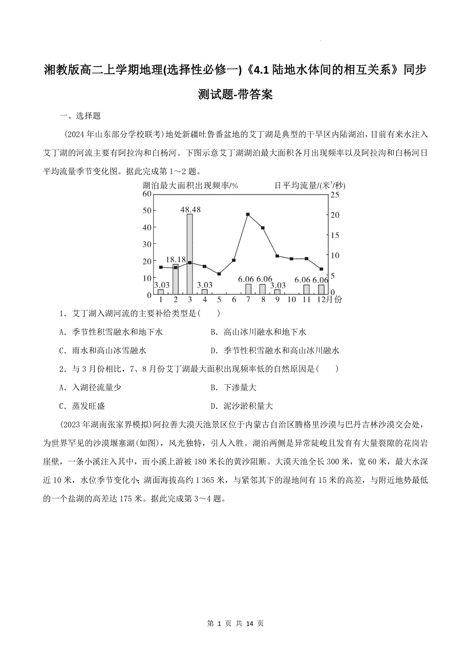 湘教版高二上学期地理(选择性必修一)《4.1陆地水体间的相互关系》同步测试题-带答案_第1页