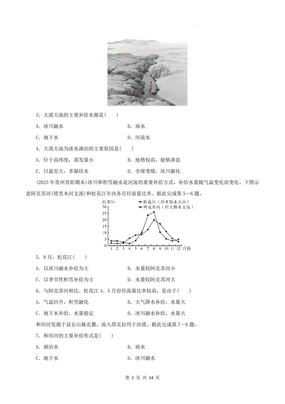 湘教版高二上学期地理(选择性必修一)《4.1陆地水体间的相互关系》同步测试题-带答案_第2页