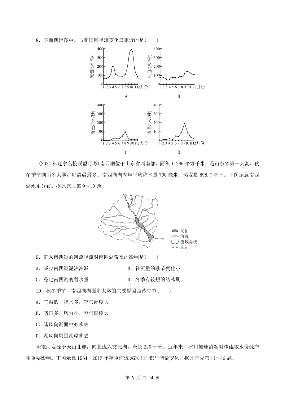 湘教版高二上学期地理(选择性必修一)《4.1陆地水体间的相互关系》同步测试题-带答案_第3页