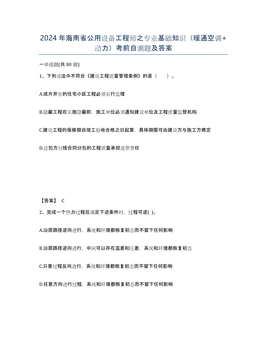 2024年海南省公用设备工程师之专业基础知识（暖通空调+动力）考前自测题及答案_第1页