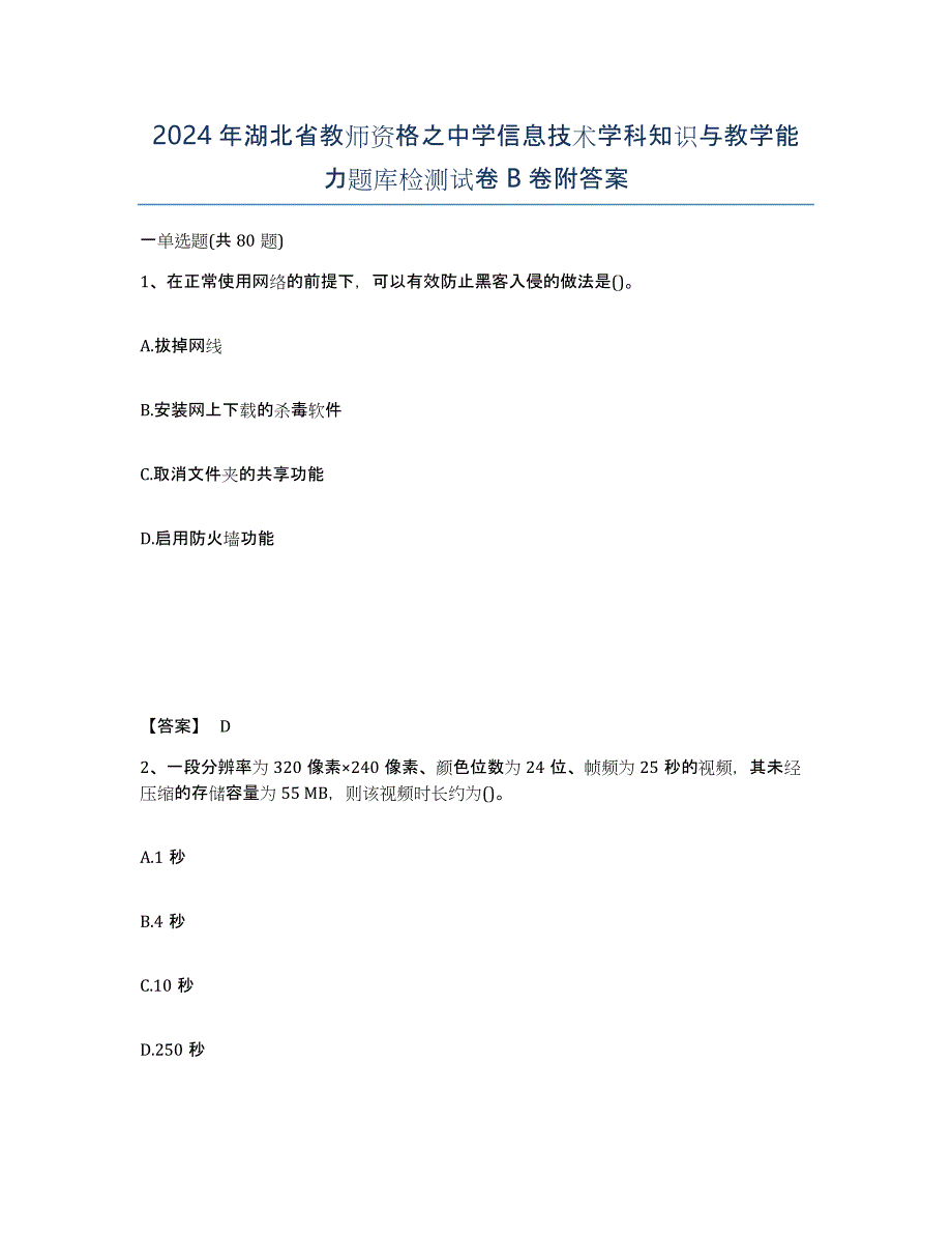 2024年湖北省教师资格之中学信息技术学科知识与教学能力题库检测试卷B卷附答案_第1页