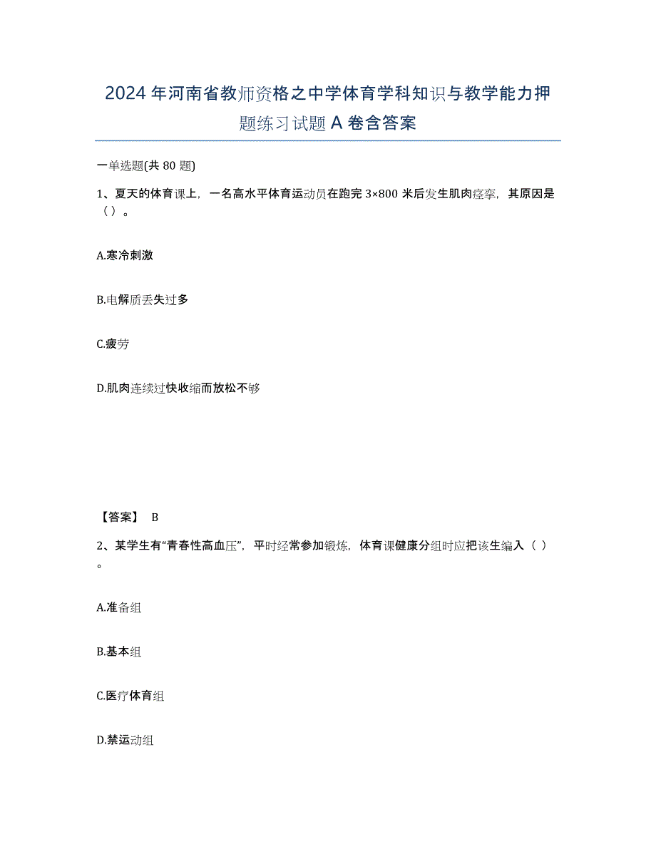 2024年河南省教师资格之中学体育学科知识与教学能力押题练习试题A卷含答案_第1页