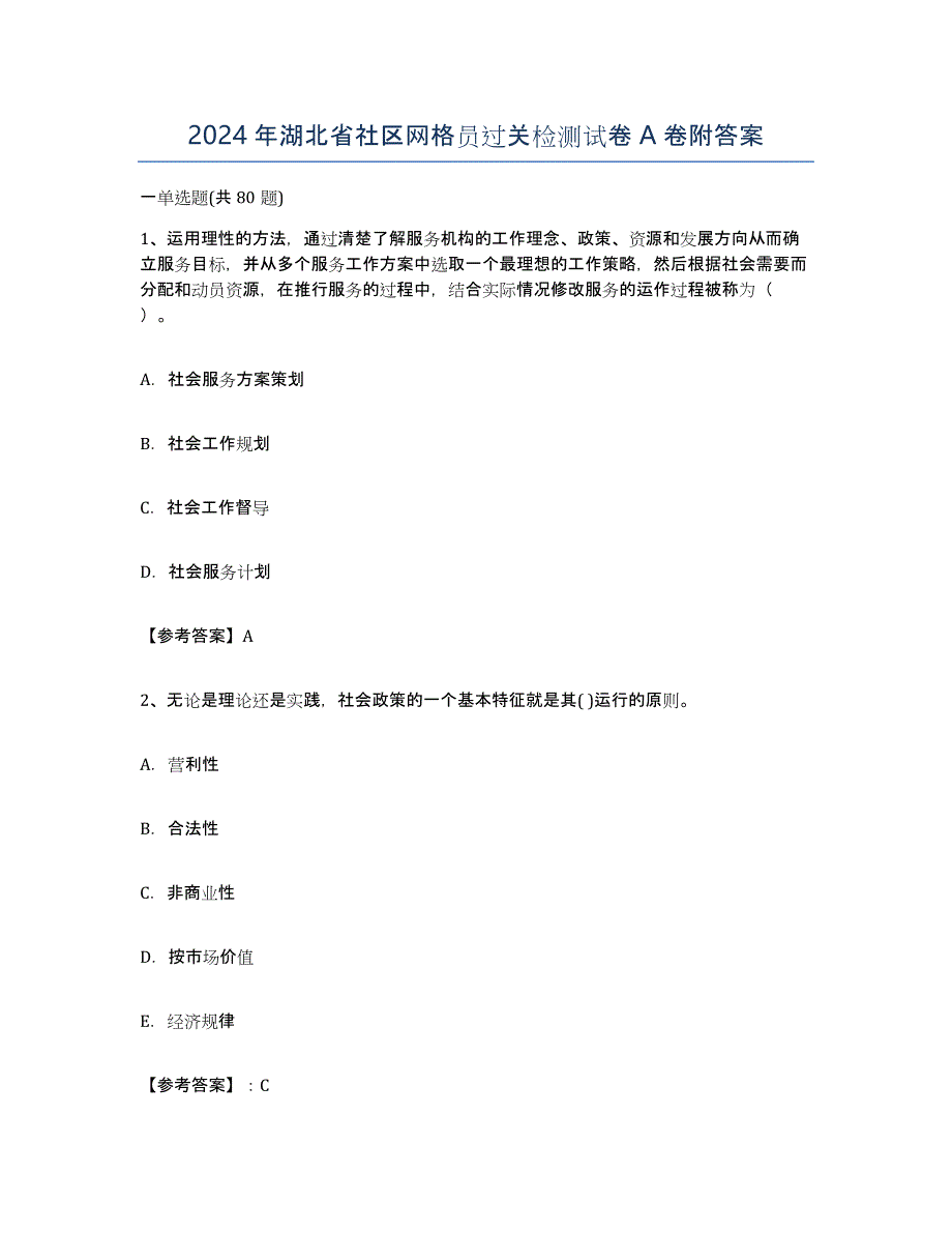 2024年湖北省社区网格员过关检测试卷A卷附答案_第1页