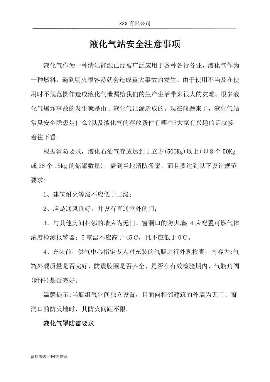 液化气站安全注意事项_第1页