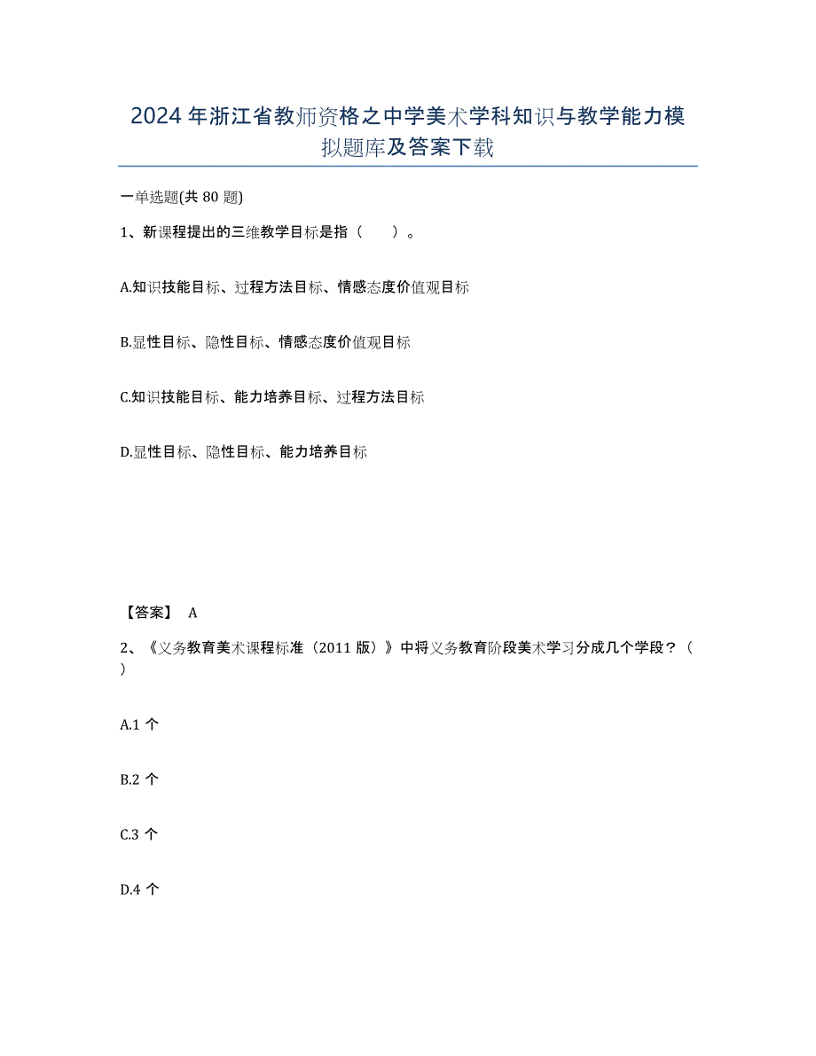 2024年浙江省教师资格之中学美术学科知识与教学能力模拟题库及答案_第1页