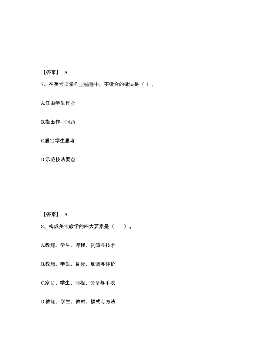 2024年浙江省教师资格之中学美术学科知识与教学能力模拟题库及答案_第4页