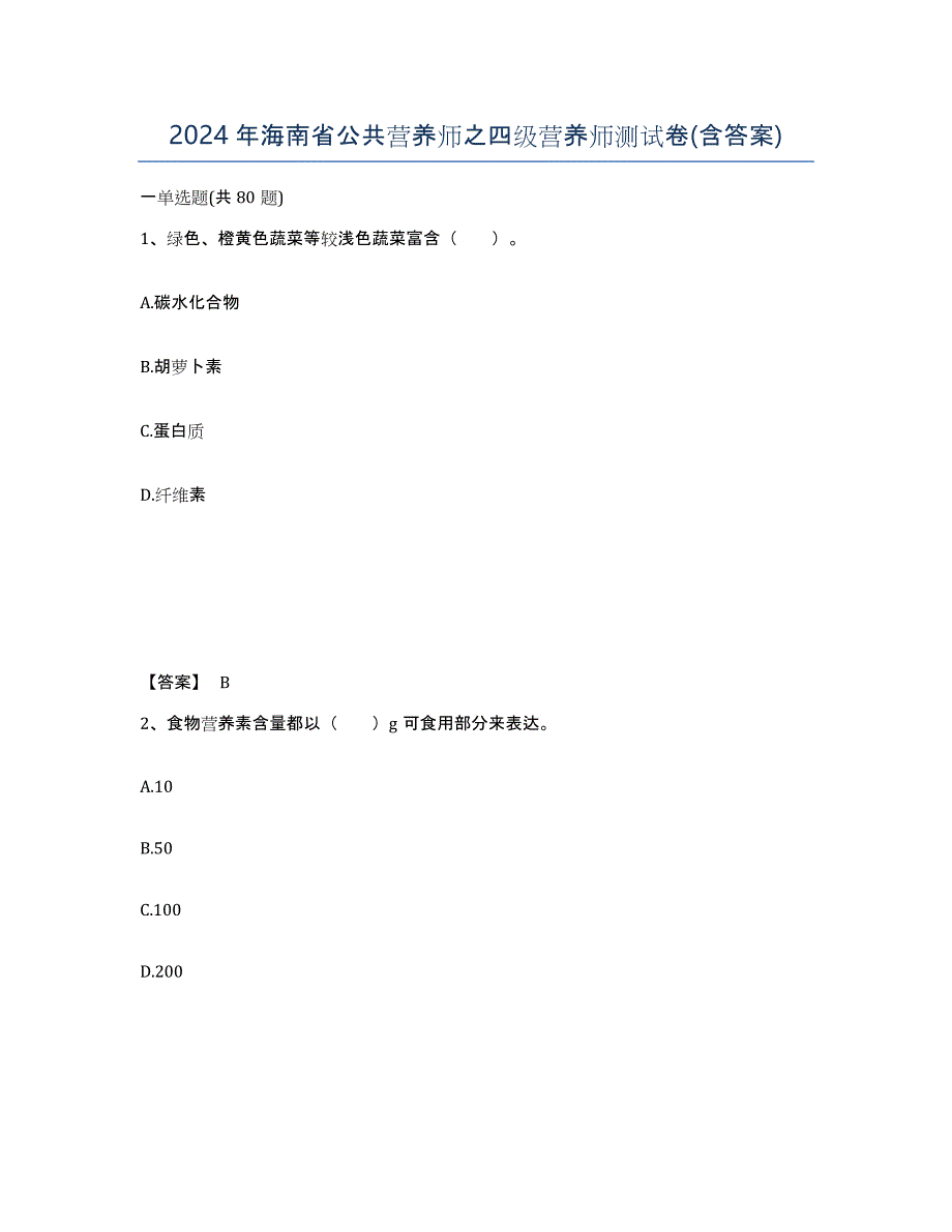 2024年海南省公共营养师之四级营养师测试卷(含答案)_第1页