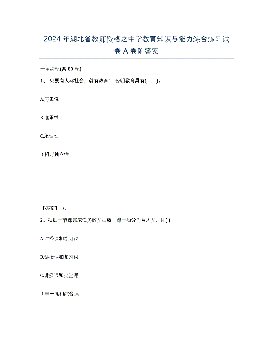 2024年湖北省教师资格之中学教育知识与能力综合练习试卷A卷附答案_第1页