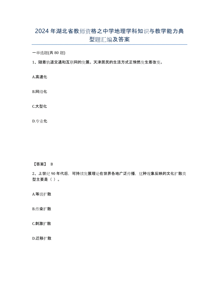 2024年湖北省教师资格之中学地理学科知识与教学能力典型题汇编及答案_第1页