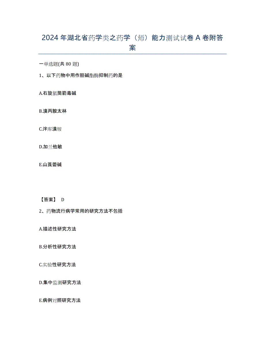 2024年湖北省药学类之药学（师）能力测试试卷A卷附答案_第1页