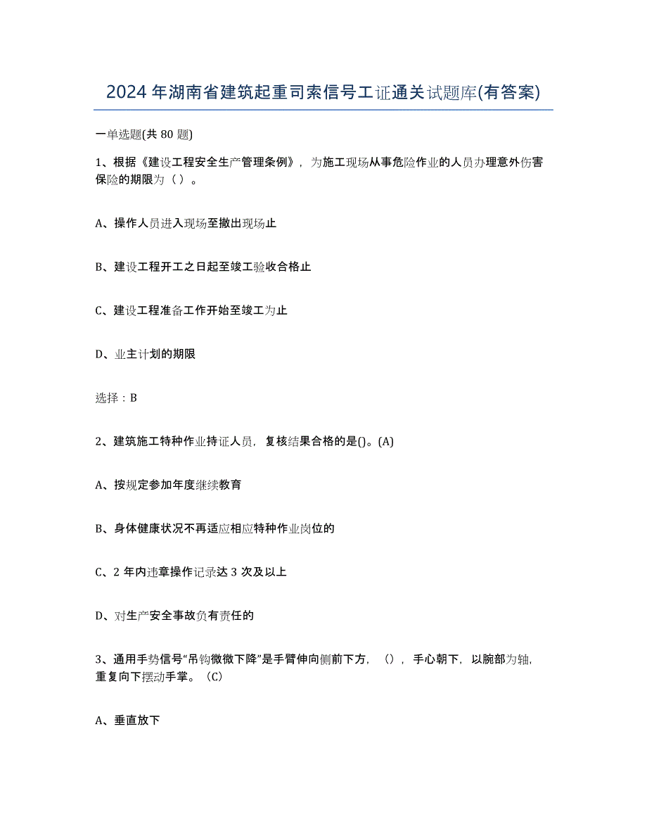 2024年湖南省建筑起重司索信号工证通关试题库(有答案)_第1页