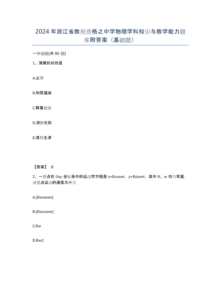 2024年浙江省教师资格之中学物理学科知识与教学能力题库附答案（基础题）_第1页