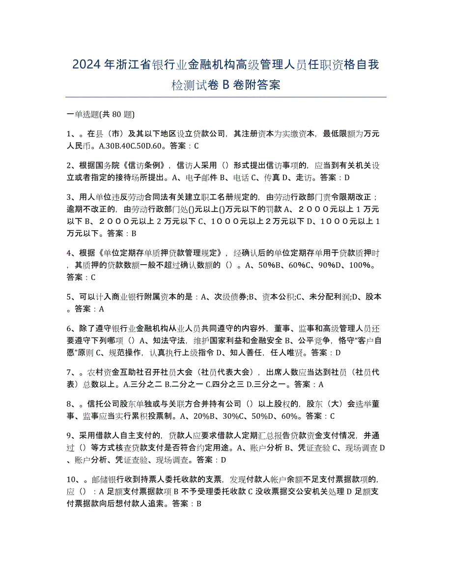 2024年浙江省银行业金融机构高级管理人员任职资格自我检测试卷B卷附答案_第1页