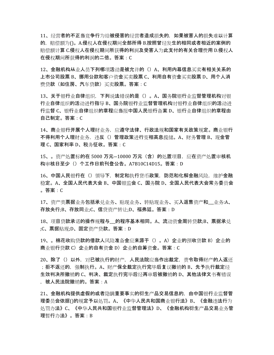 2024年浙江省银行业金融机构高级管理人员任职资格自我检测试卷B卷附答案_第2页