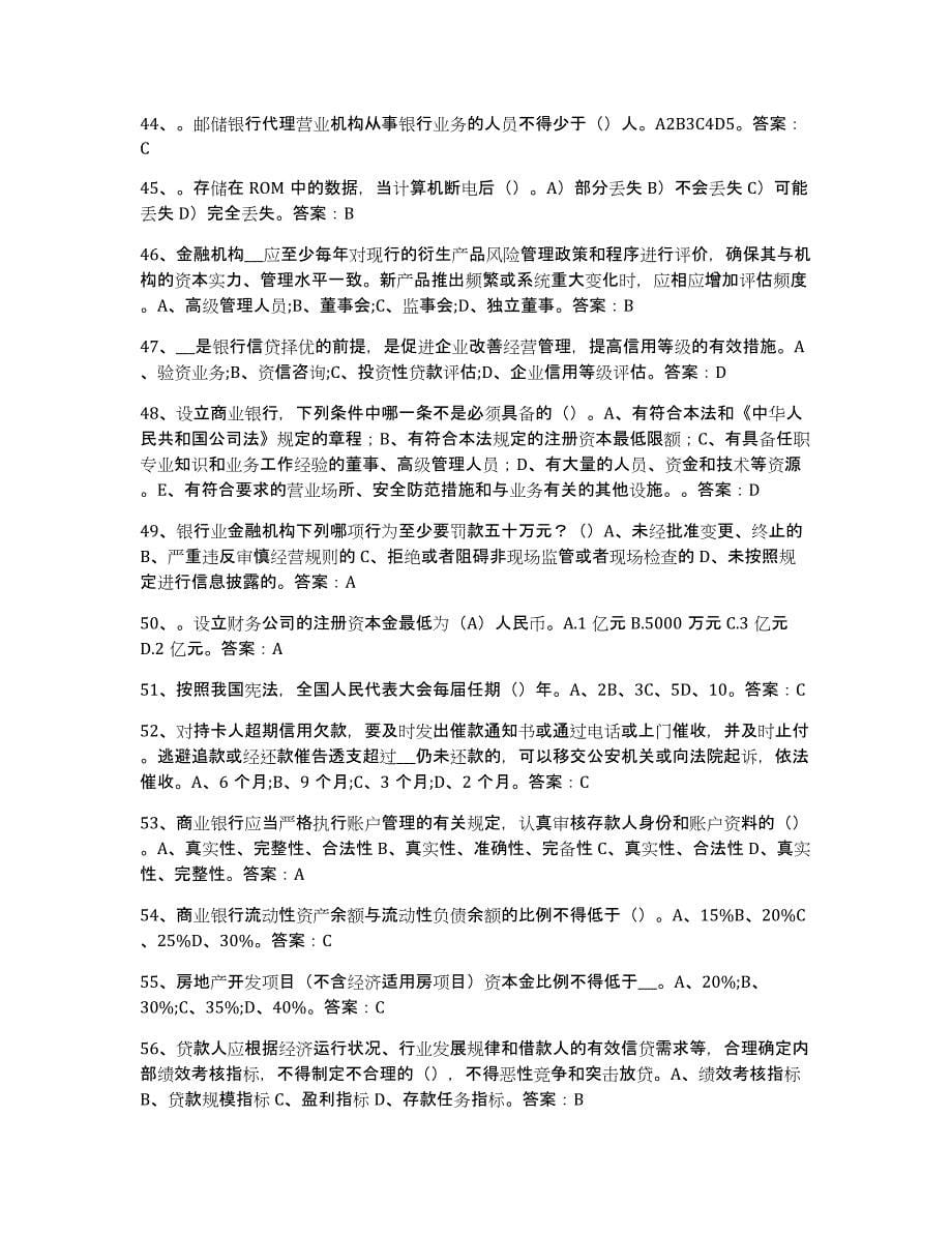 2024年浙江省银行业金融机构高级管理人员任职资格自我检测试卷B卷附答案_第5页