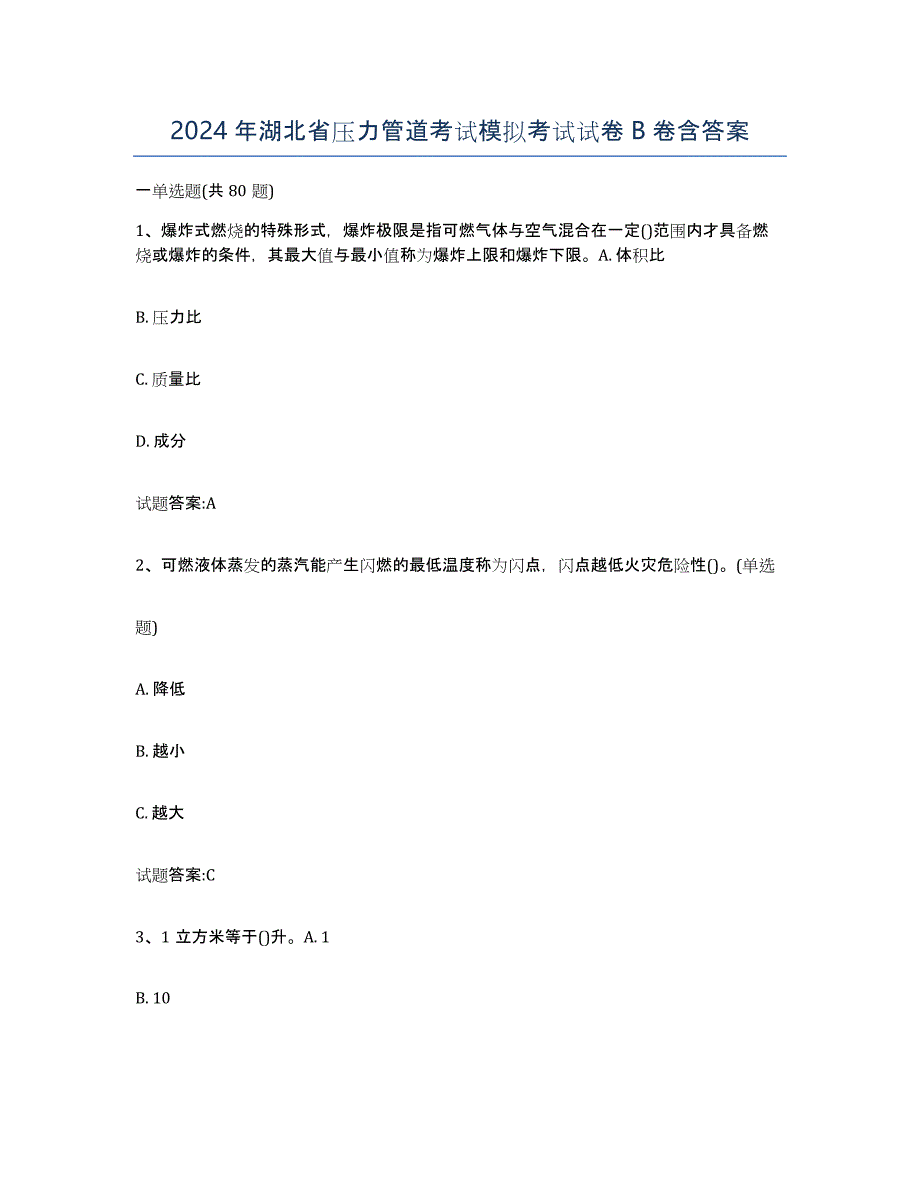 2024年湖北省压力管道考试模拟考试试卷B卷含答案_第1页