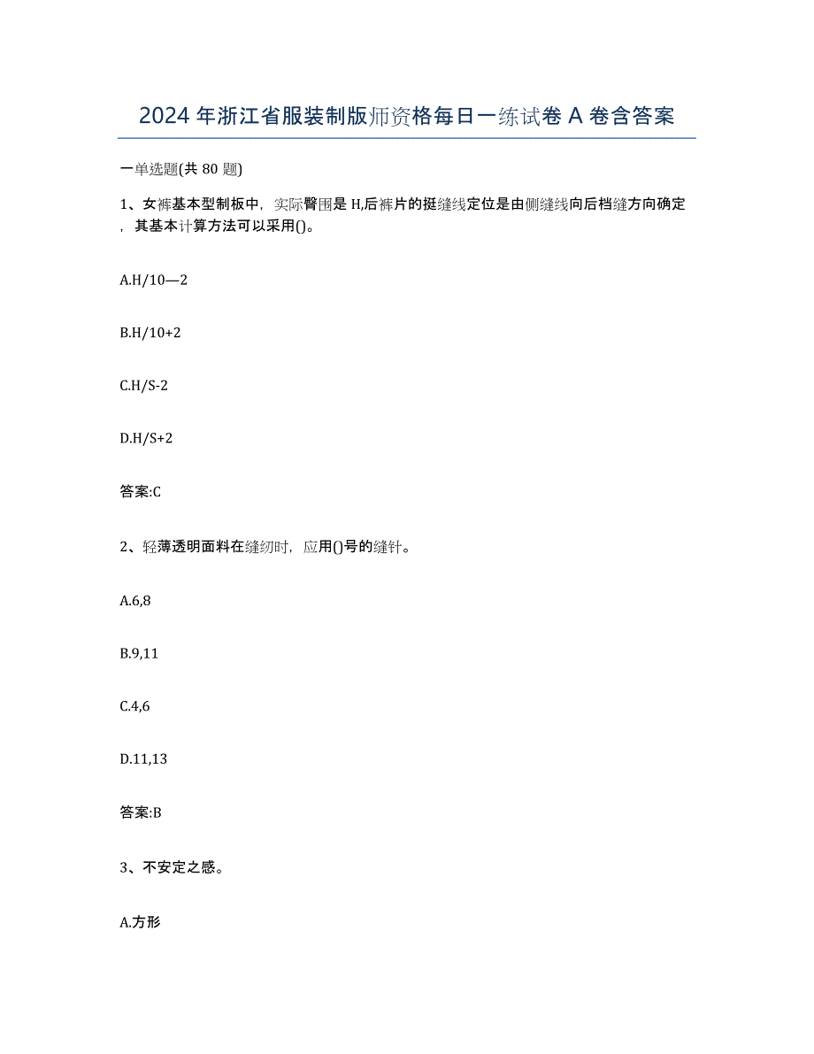 2024年浙江省服装制版师资格每日一练试卷A卷含答案_第1页