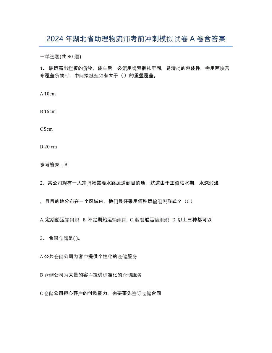 2024年湖北省助理物流师考前冲刺模拟试卷A卷含答案_第1页