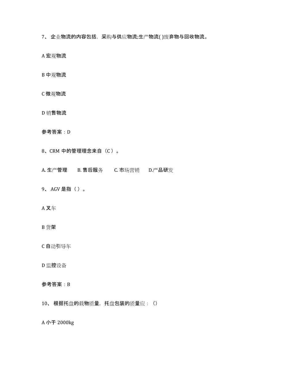 2024年湖北省助理物流师考前冲刺模拟试卷A卷含答案_第3页