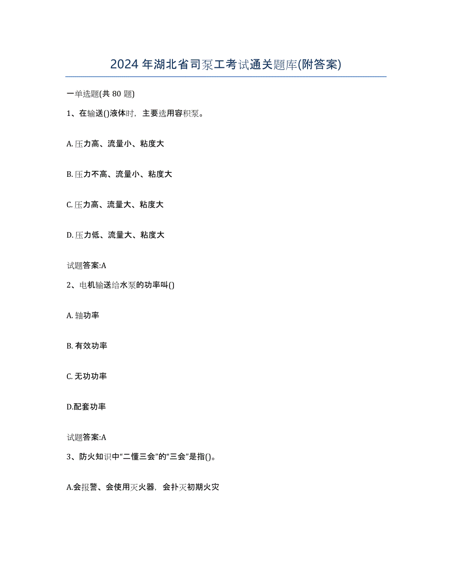 2024年湖北省司泵工考试通关题库(附答案)_第1页