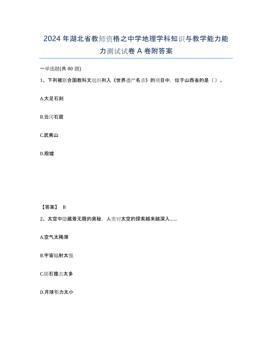 2024年湖北省教师资格之中学地理学科知识与教学能力能力测试试卷A卷附答案_第1页