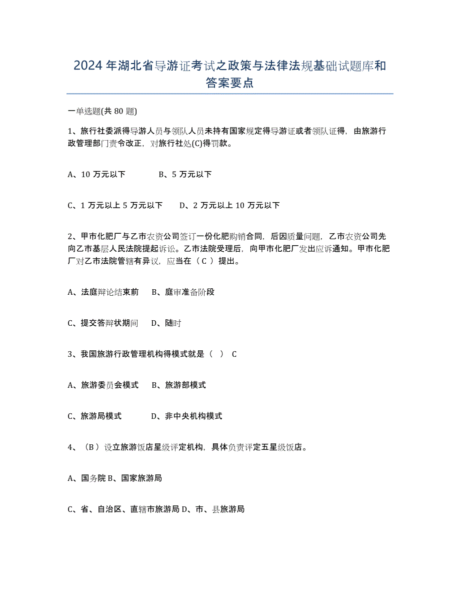 2024年湖北省导游证考试之政策与法律法规基础试题库和答案要点_第1页