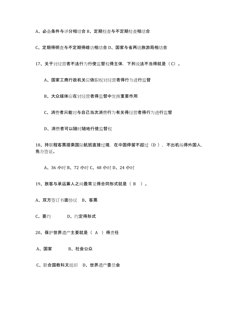 2024年湖北省导游证考试之政策与法律法规基础试题库和答案要点_第4页