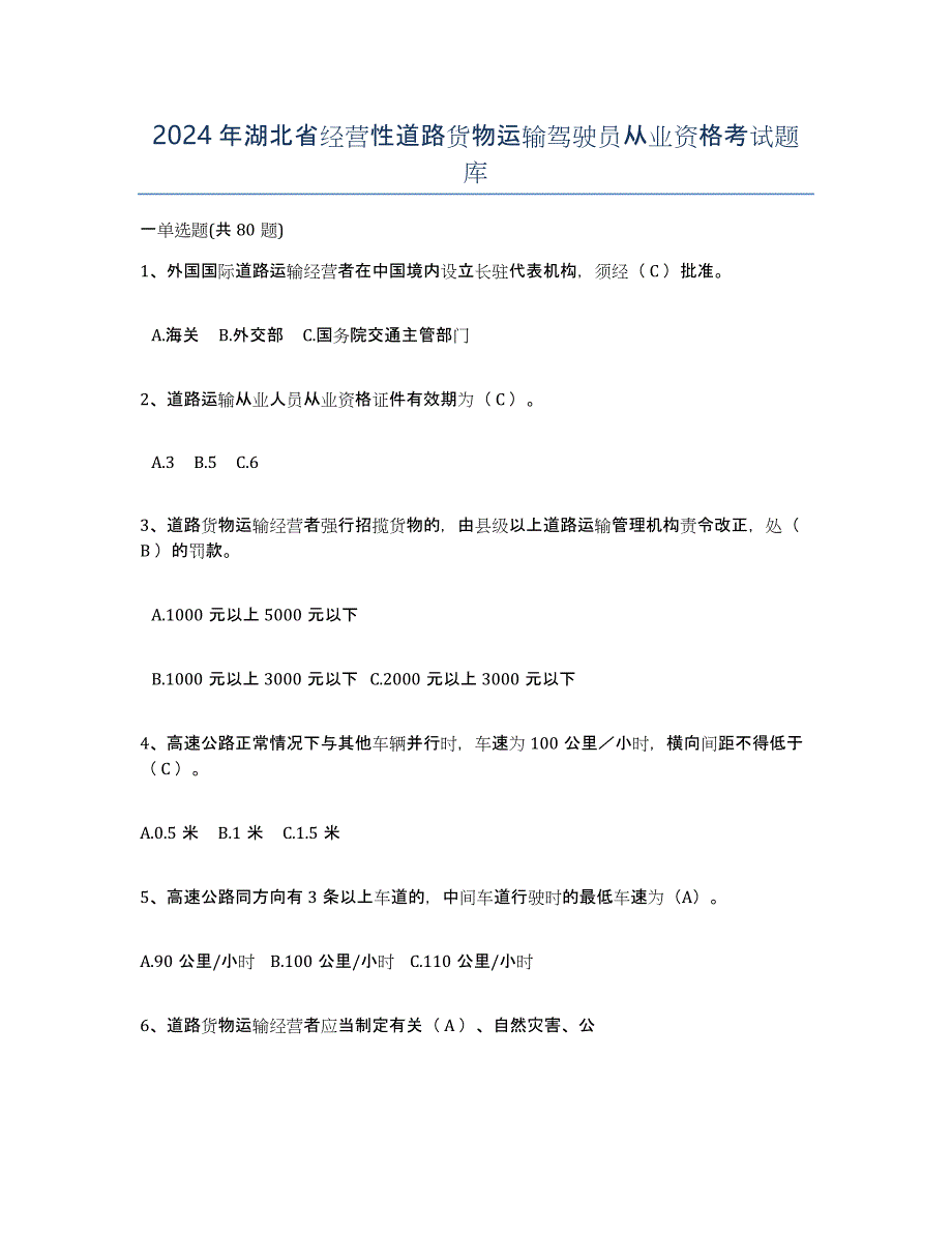 2024年湖北省经营性道路货物运输驾驶员从业资格考试题库_第1页