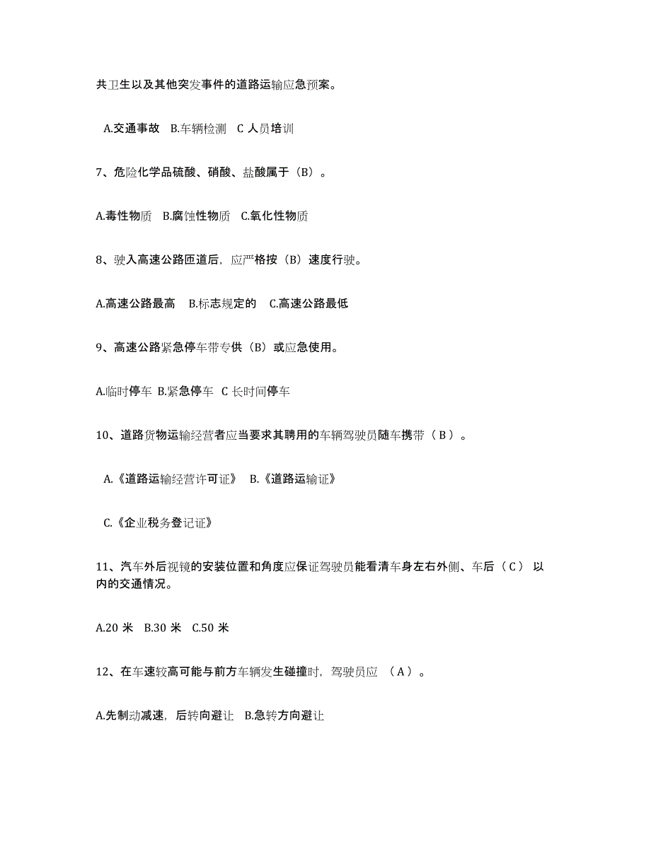 2024年湖北省经营性道路货物运输驾驶员从业资格考试题库_第2页