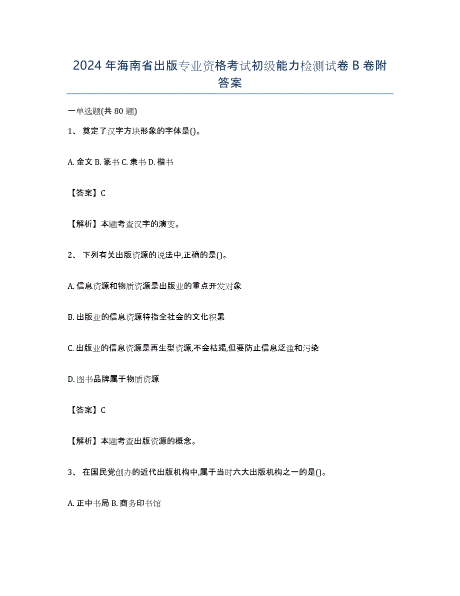 2024年海南省出版专业资格考试初级能力检测试卷B卷附答案_第1页