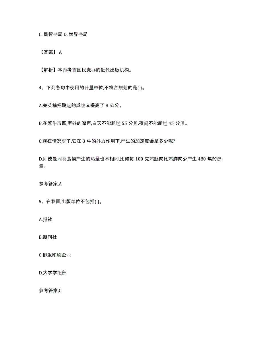 2024年海南省出版专业资格考试初级能力检测试卷B卷附答案_第2页