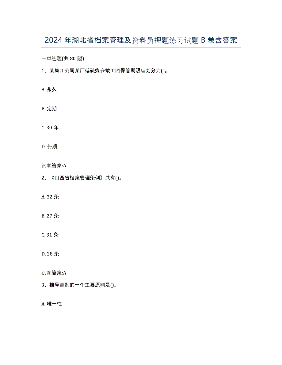 2024年湖北省档案管理及资料员押题练习试题B卷含答案_第1页