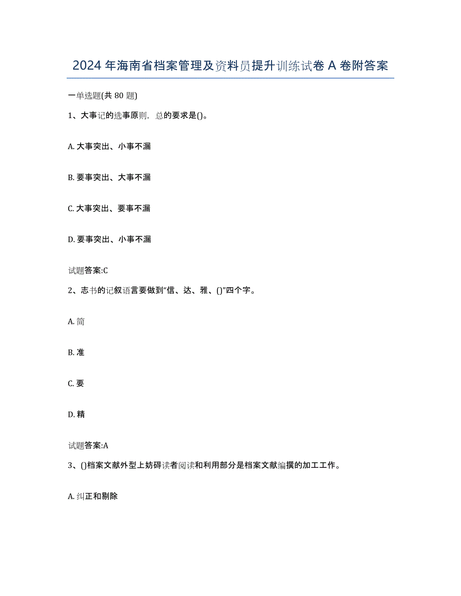 2024年海南省档案管理及资料员提升训练试卷A卷附答案_第1页