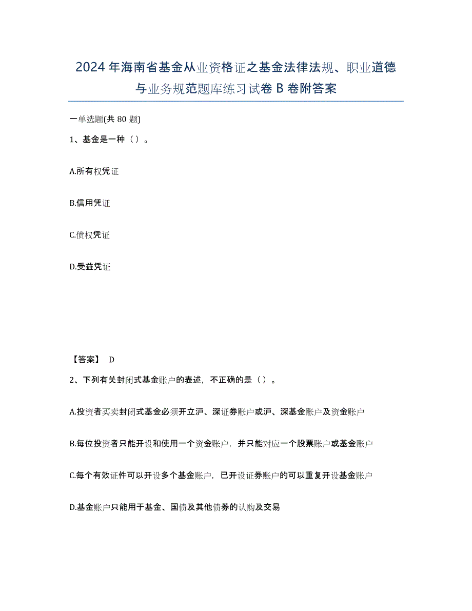 2024年海南省基金从业资格证之基金法律法规、职业道德与业务规范题库练习试卷B卷附答案_第1页