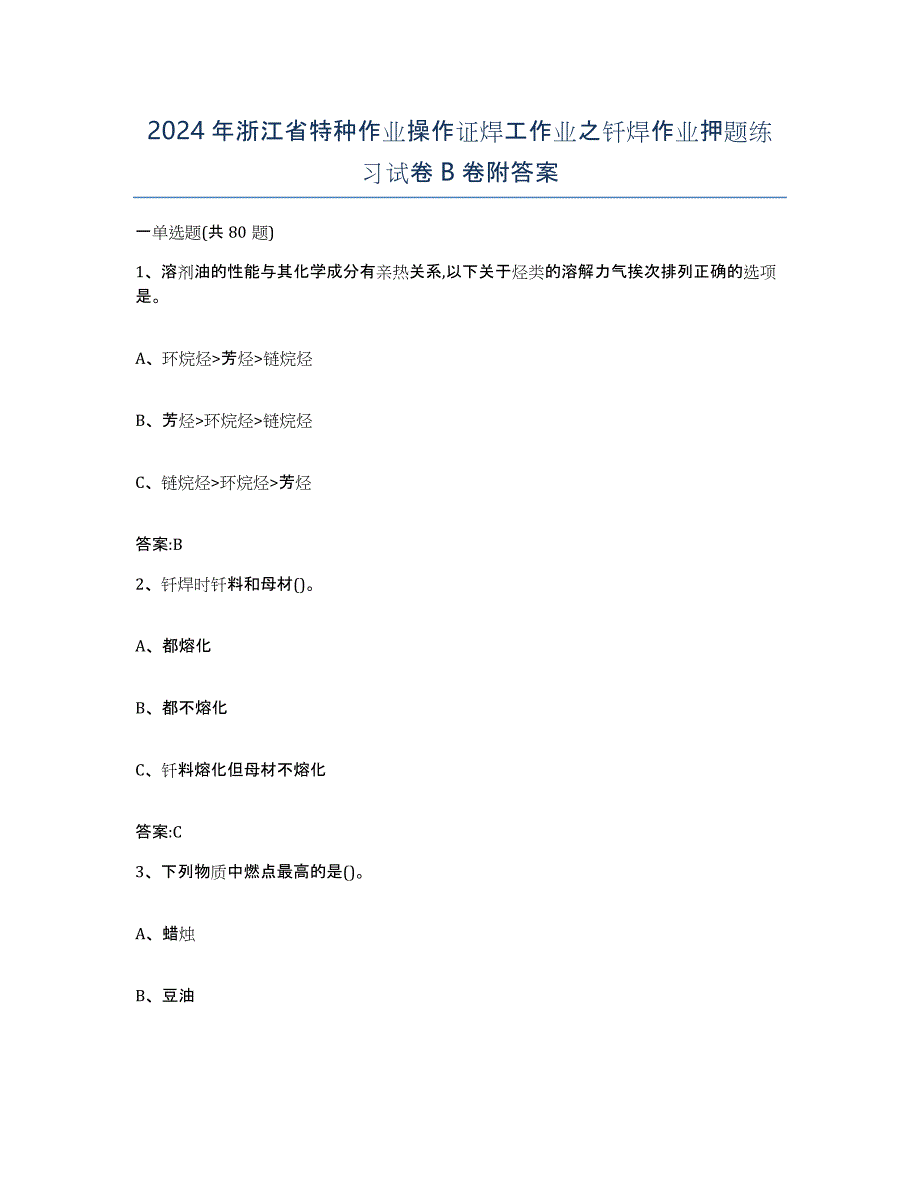 2024年浙江省特种作业操作证焊工作业之钎焊作业押题练习试卷B卷附答案_第1页